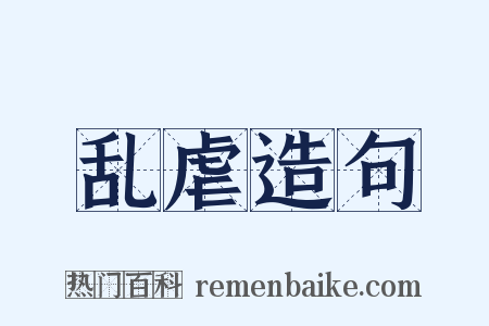 乱虐造句是什么意思的图片